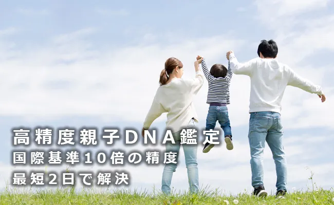 高精度 親子DNA鑑定