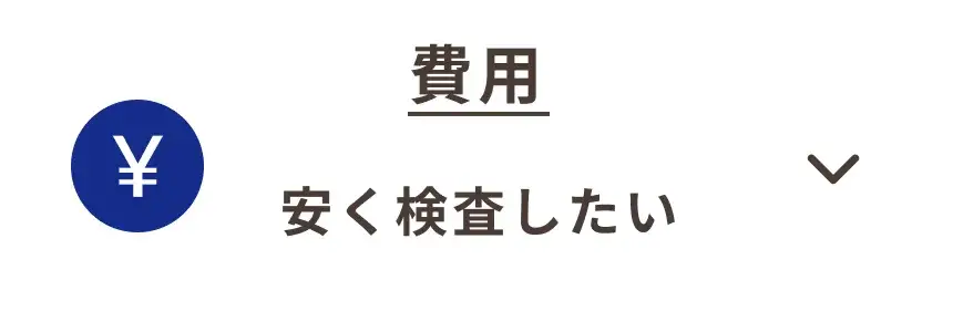 検査費用_我孫子市_22