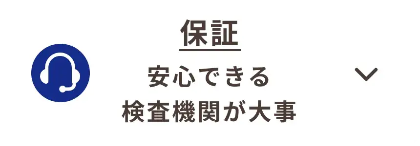 保証とサポート_我孫子市_19