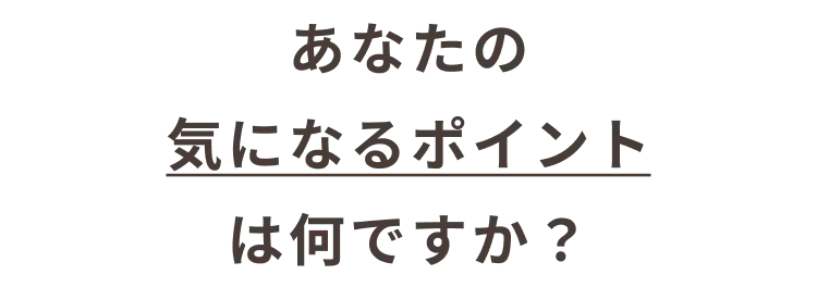 あなたの気になるポイントは何ですか？_我孫子市_21