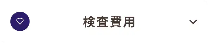 検査費用_我孫子市_20
