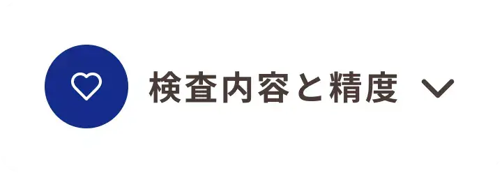検査内容と精度_我孫子市_18