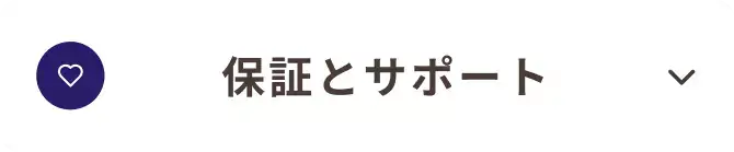 保証とサポート_我孫子市_21