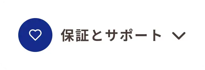 保証とサポート_我孫子市_17