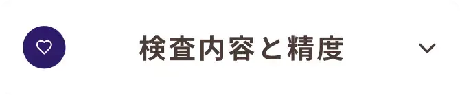 検査内容と精度_我孫子市_22