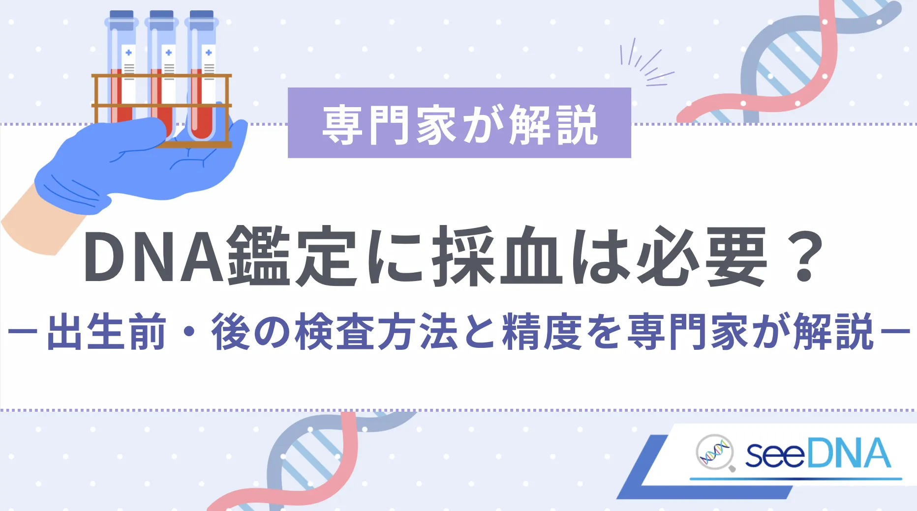 出生後の親子鑑定で採血が不要な理由とは？