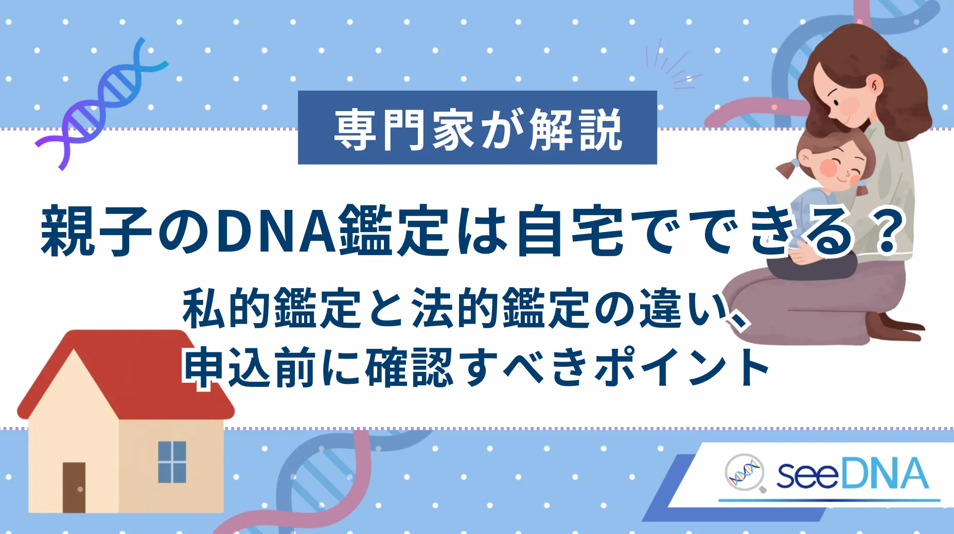 DNA鑑定は自宅でできるのか