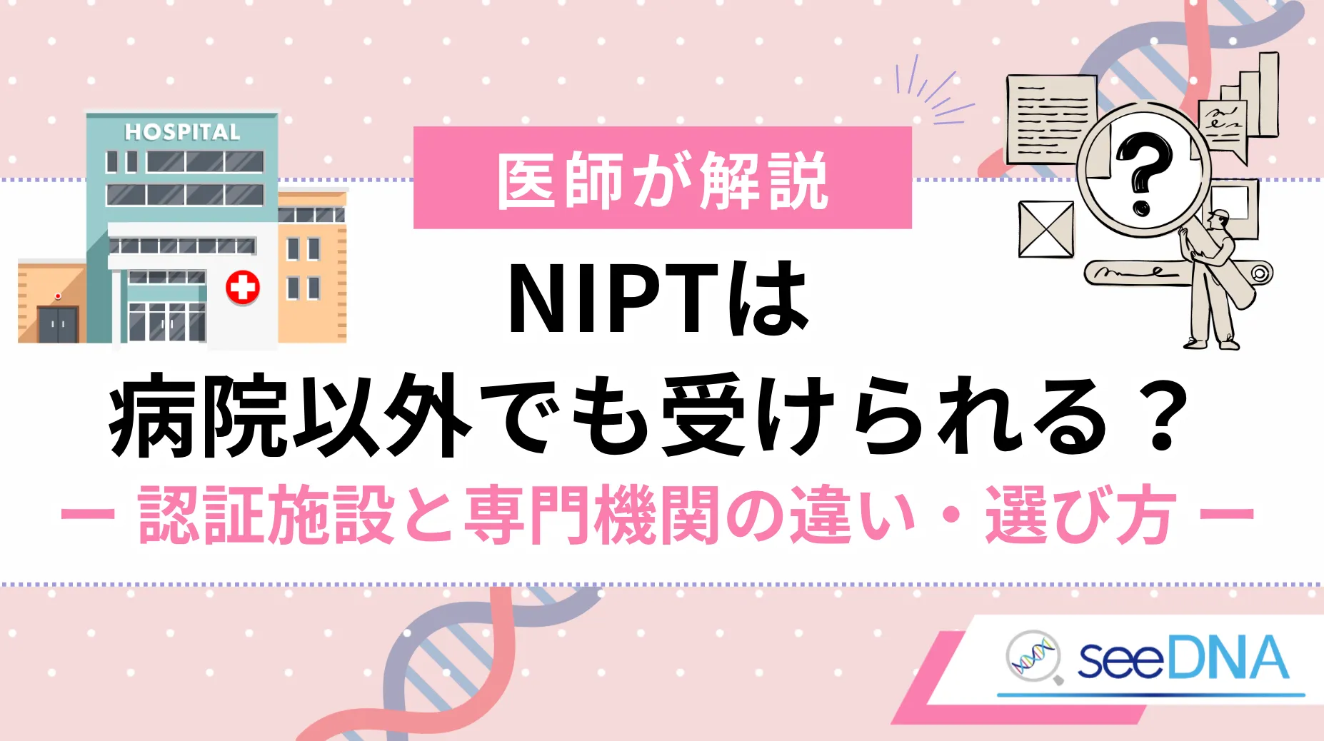 NIPTとは？