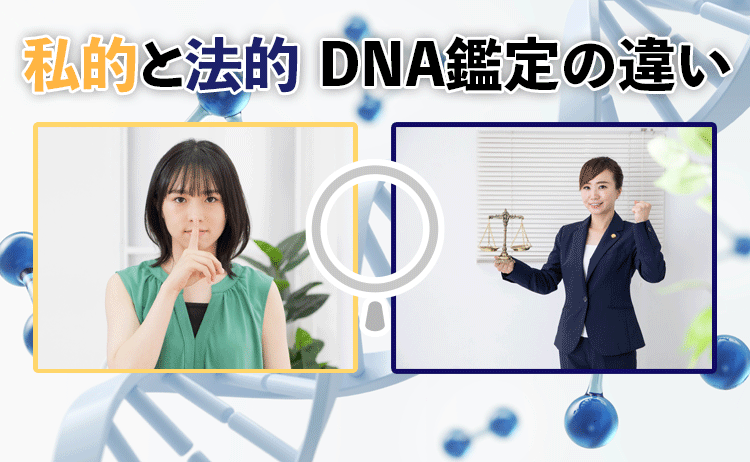 私的と法的DNA鑑定の違い