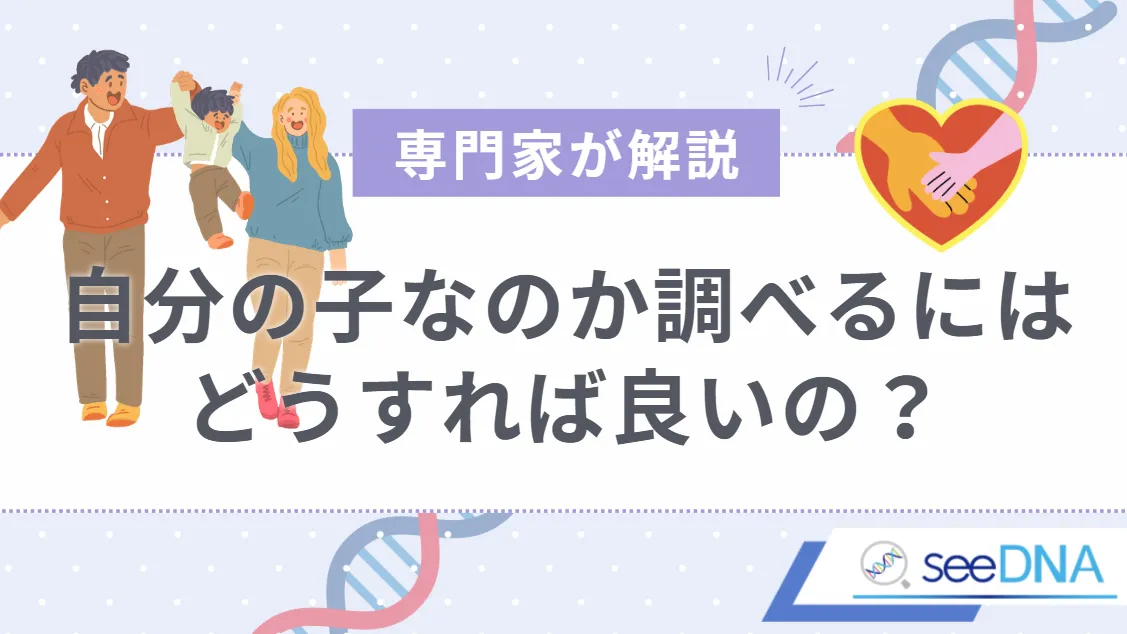 親子関係を調べる方法は本当にDNA鑑定だけなのか