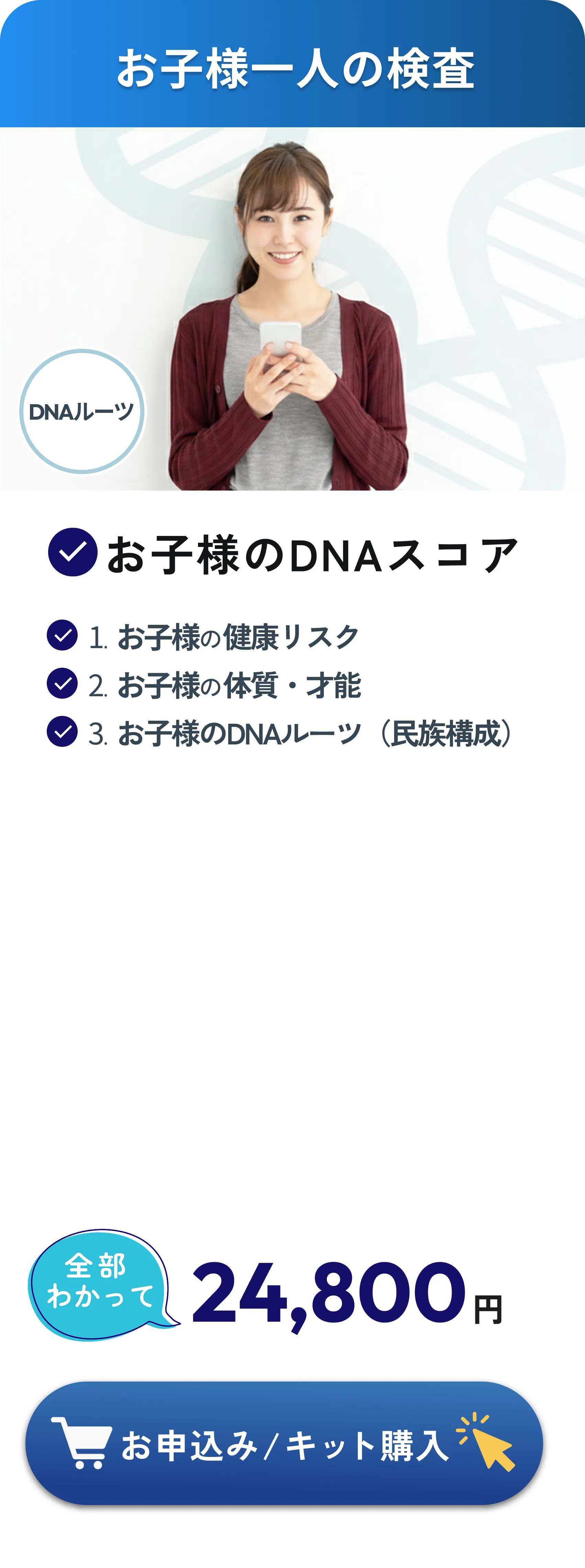 お子様一人の検査：お子様の健康リスク・体質・才能・DNAルーツの3項目がわかって24,800円