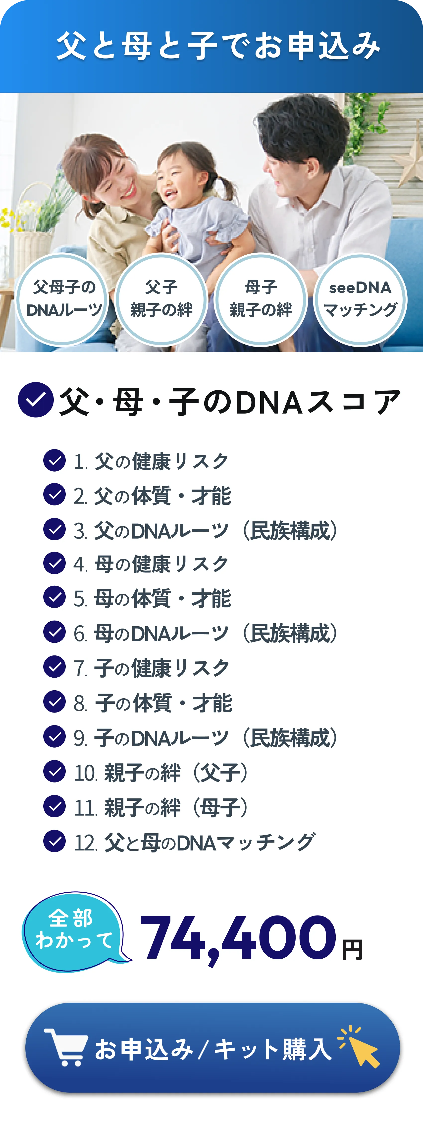 父・母・子でお申込み：家族3名の健康リスク・体質・ルーツ、親子の絆（父子・母子）、父母のマッチング計12項目で74,400円