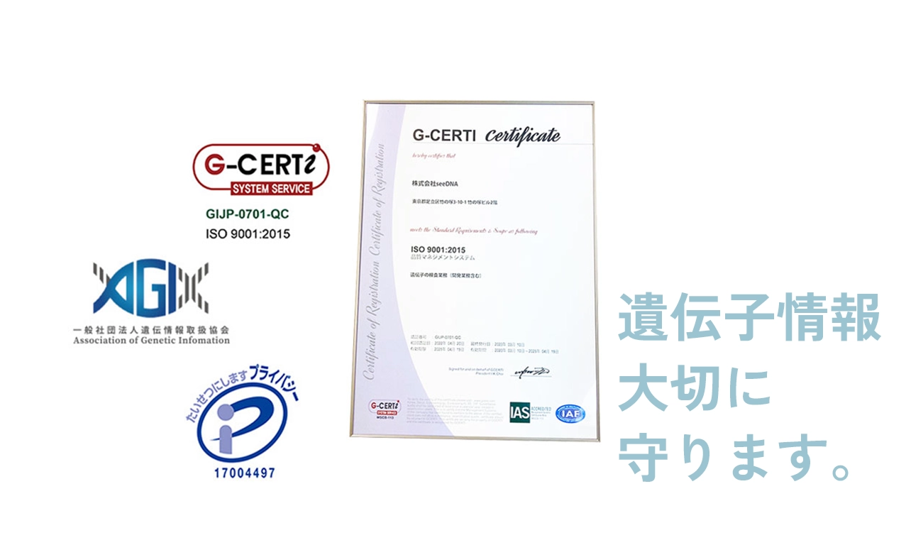 seeDNA遺伝医療研究所は品質保証の国際規格ISO9001、お客様の情報を守るPマーク認定のDNA検査機関