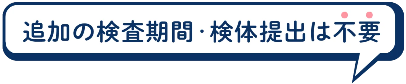 追加の検査期間検体提出は必要なし