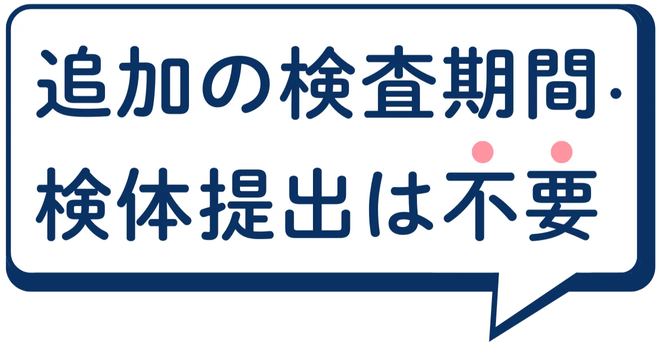 追加の検査期間検体提出は必要なし