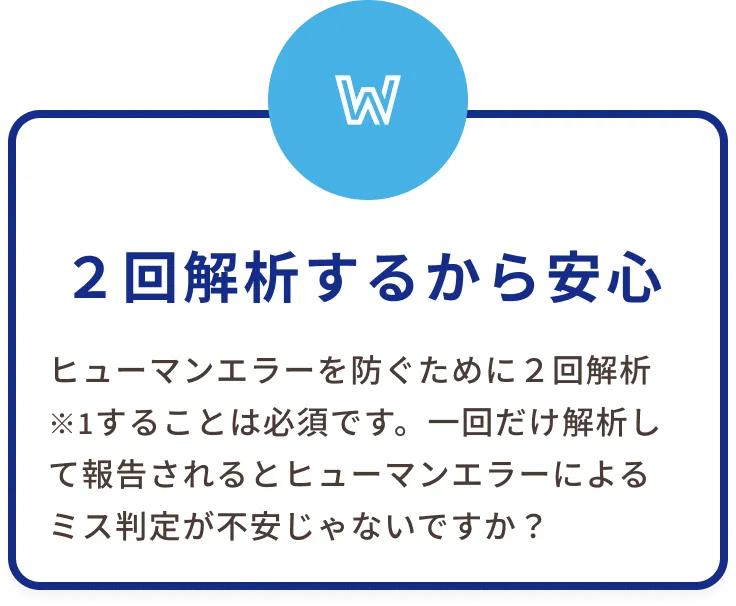 2回解析するから安心