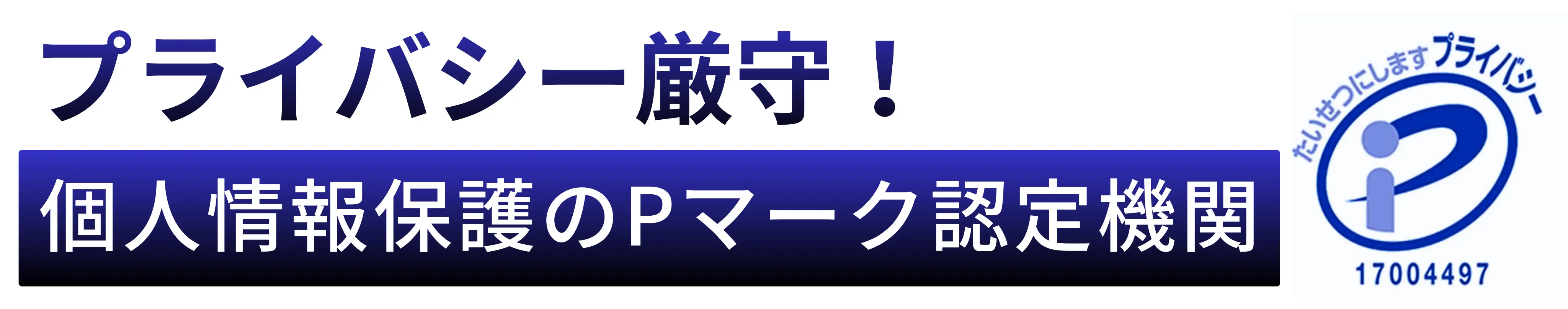 プライバシーのPマーク認定