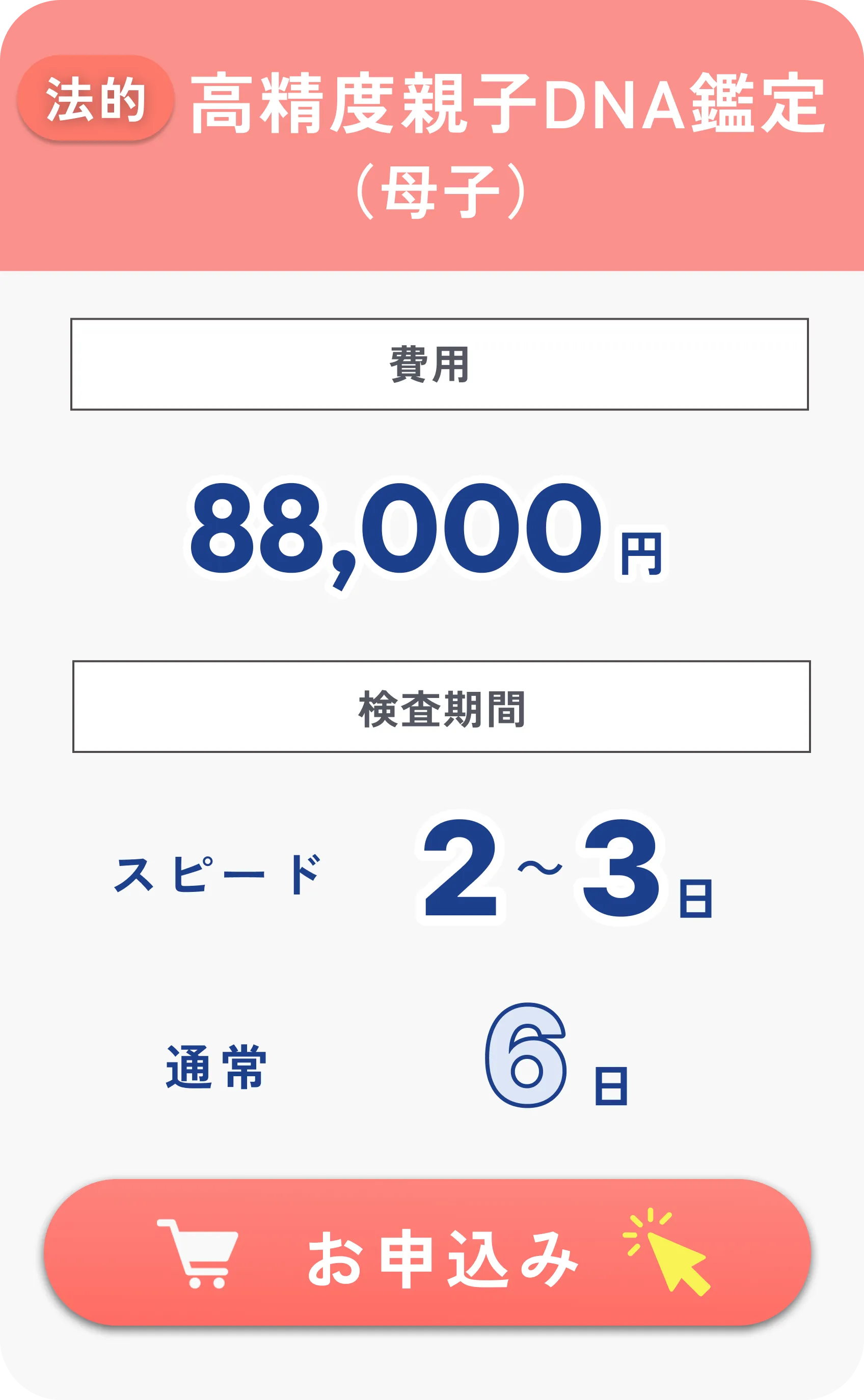 法的 特殊親子DNA鑑定（母子）79,800円・検査期間3～5日（通常7～9日）税込・往復送料込