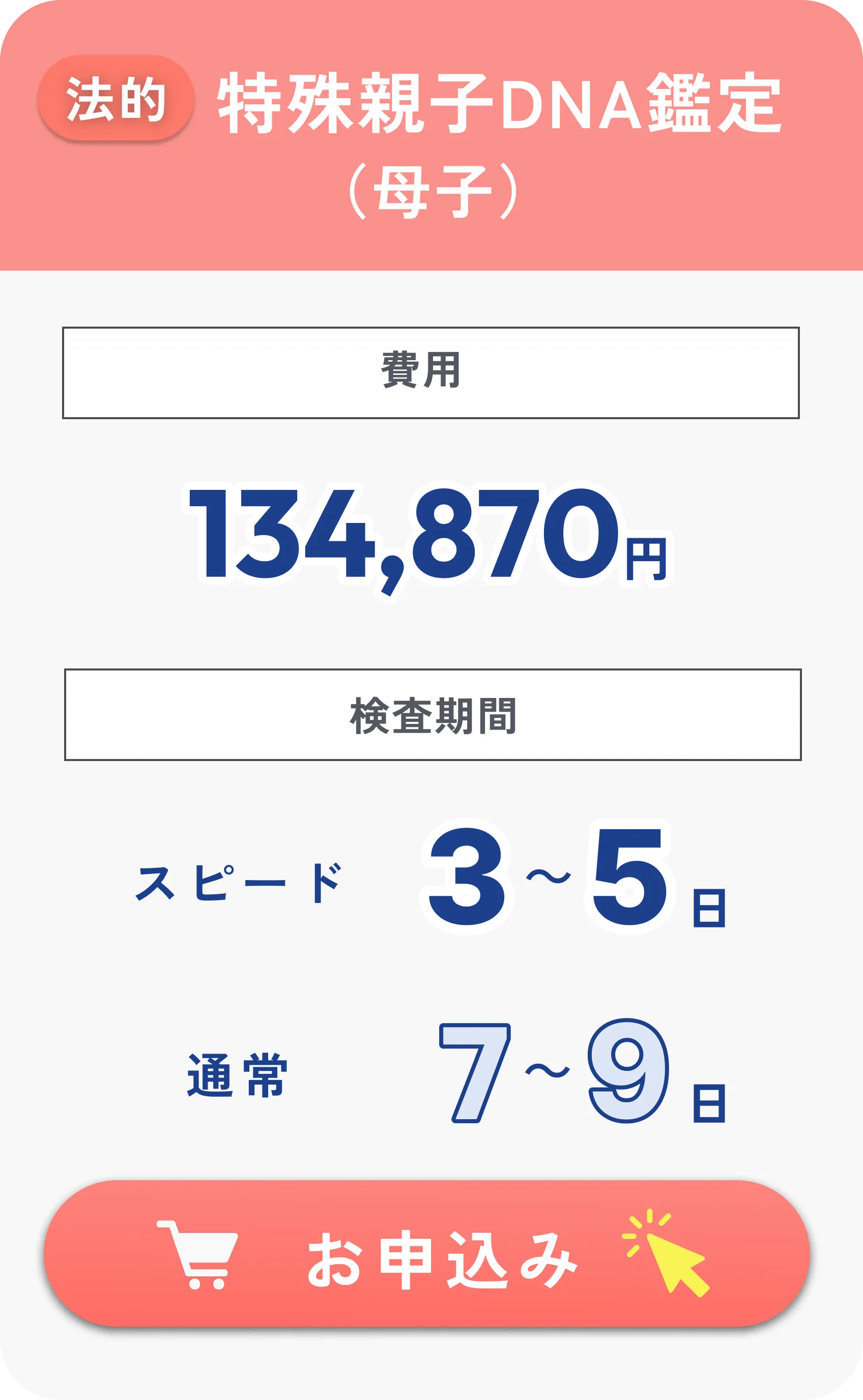 法的特殊親子DNA鑑定（母子）134,870円・検査期間3～5日（通常7～9日）税込・往復送料込