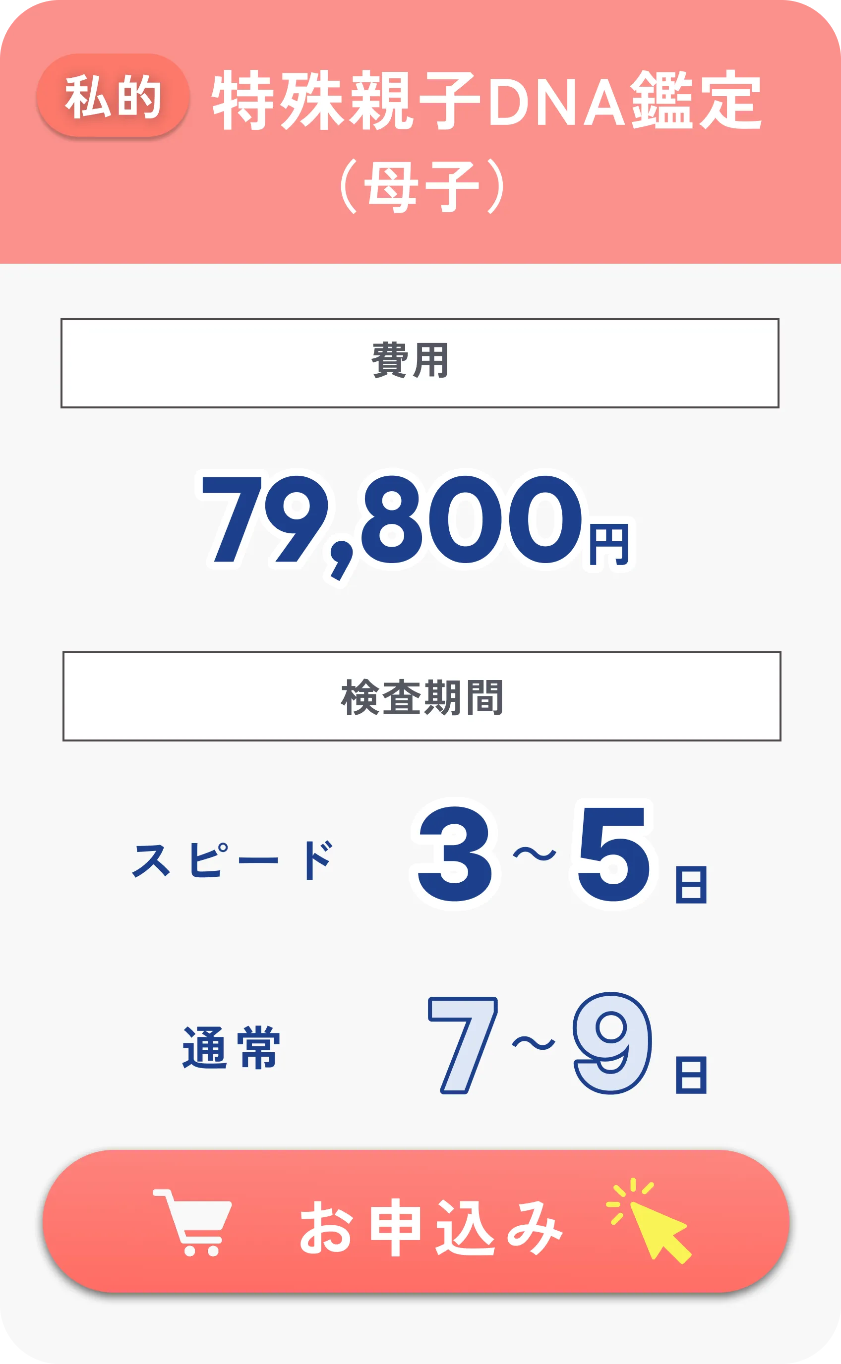特殊親子DNA鑑定（母子）79,800円・検査期間3～5日（通常7～9日）税込・往復送料込