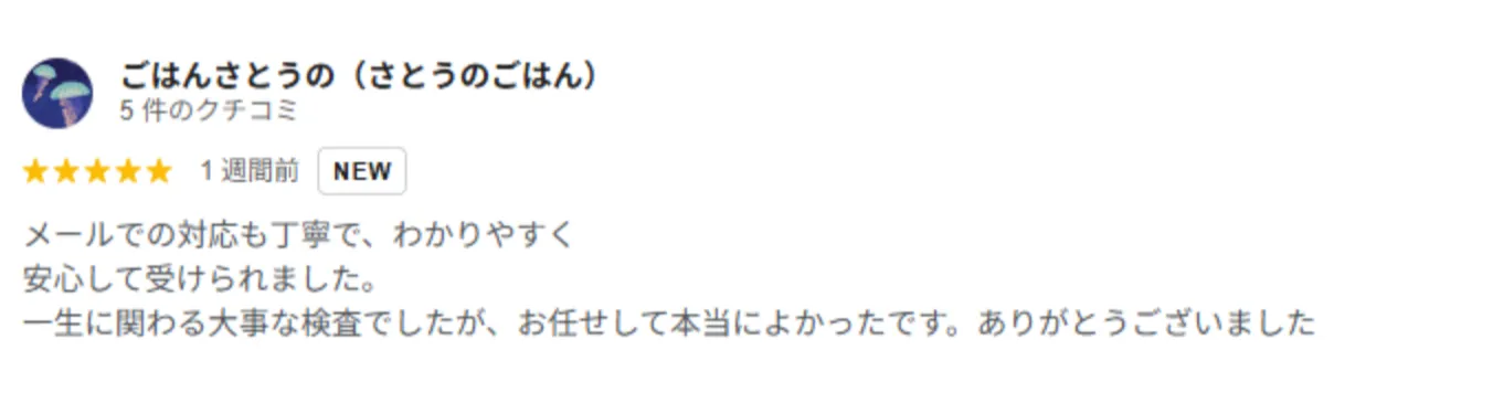 安心して受けられました。