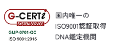 ISO9001を取得した国内唯一のDNA鑑定機関です