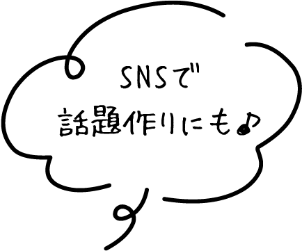 SNSの話題作りに♫