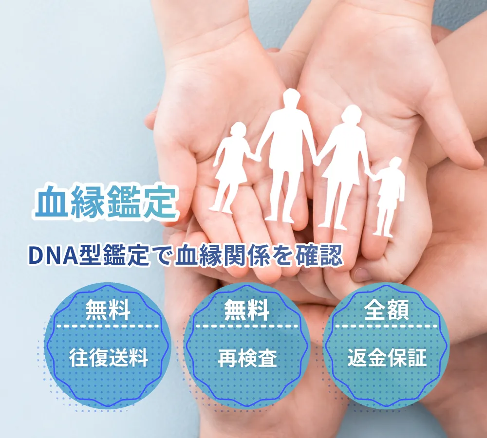 血縁検査 DNA鑑定