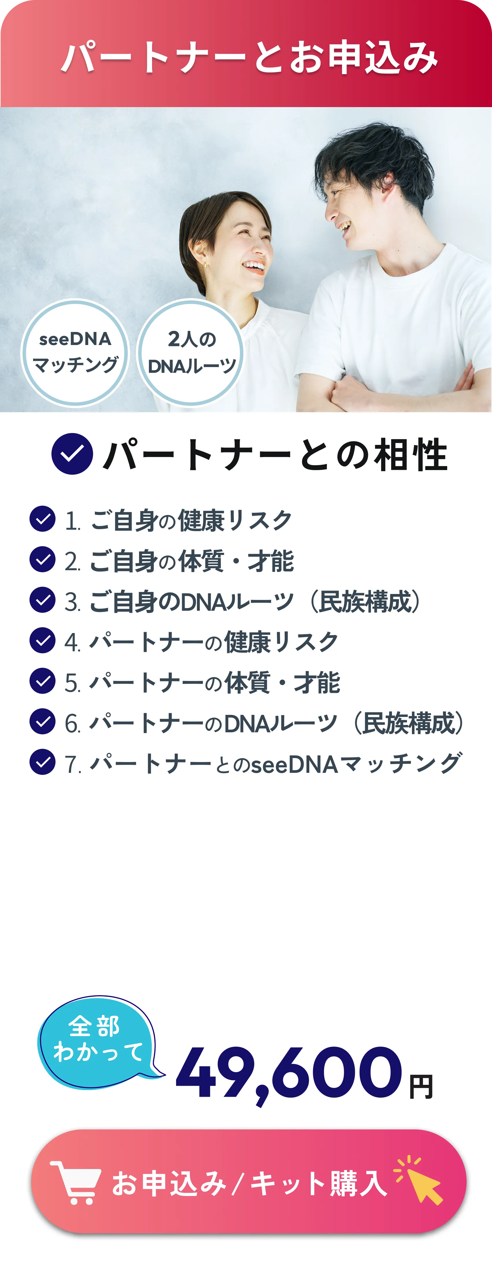 パートナーとお申込み：2人の健康リスク・体質・ルーツと相性鑑定（計7項目）全部わかって49,600円