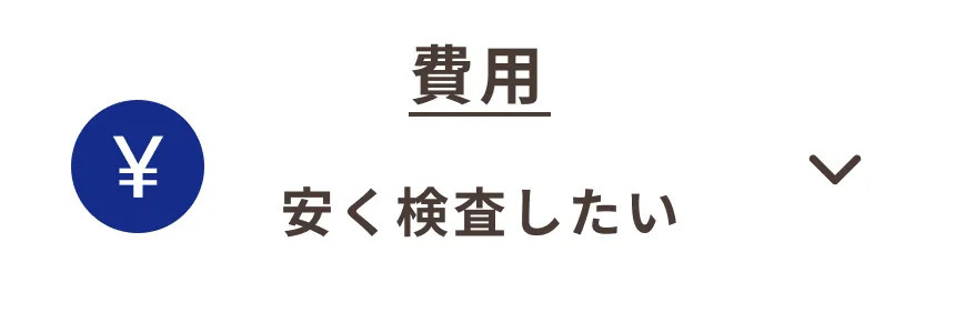 検査費用_町田市_18