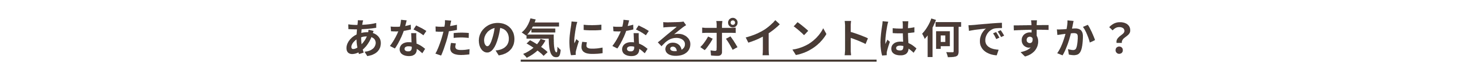 あなたの気になるポイントは何ですか？_大田区_17