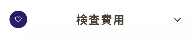 検査費用_北区_20