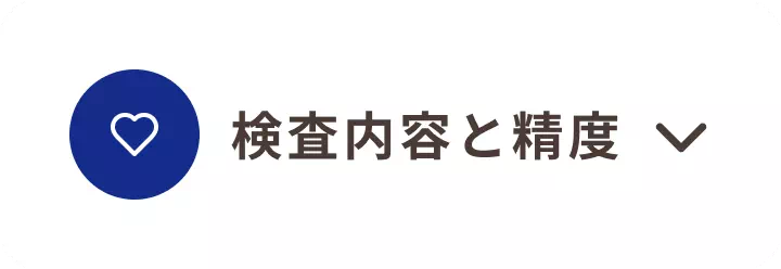 検査内容と精度_横浜市_18