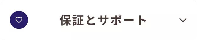 保証とサポート_愛媛県_21