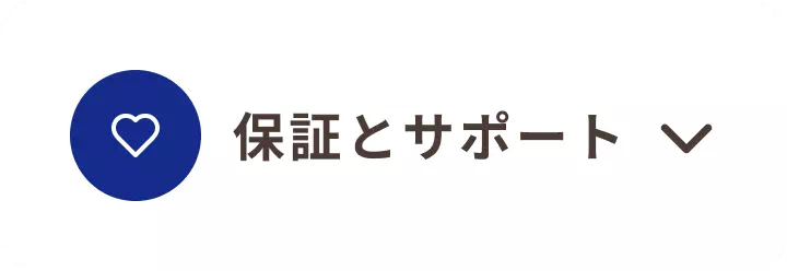 保証とサポート_佐久市_17