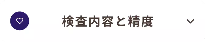検査内容と精度_富山県_22