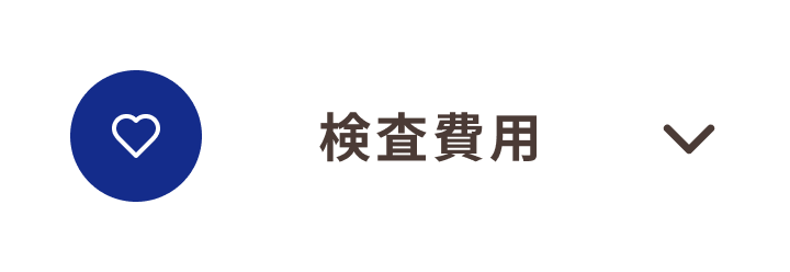 検査費用_青梅市_16