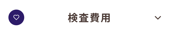 検査費用_宇治市_20