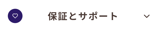 保証とサポート_長岡市_21