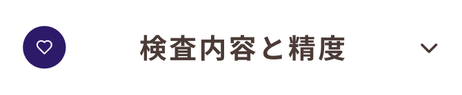 検査内容と精度_岩手県_22