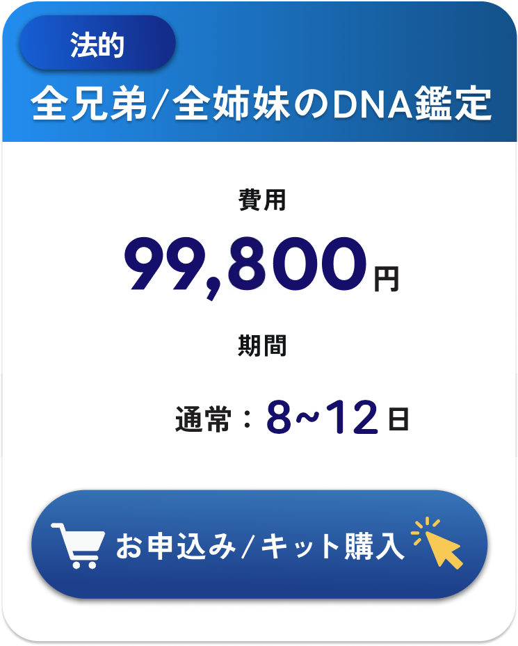 法的・全兄弟/全姉妹のDNA鑑定・99,800円・検査期間3～5日（通常7～9日）税込・往復送料込