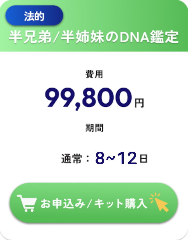 法的・半兄弟/半姉妹のDNA鑑定・99,800円・検査期間3～5日（通常7～9日）税込・往復送料込