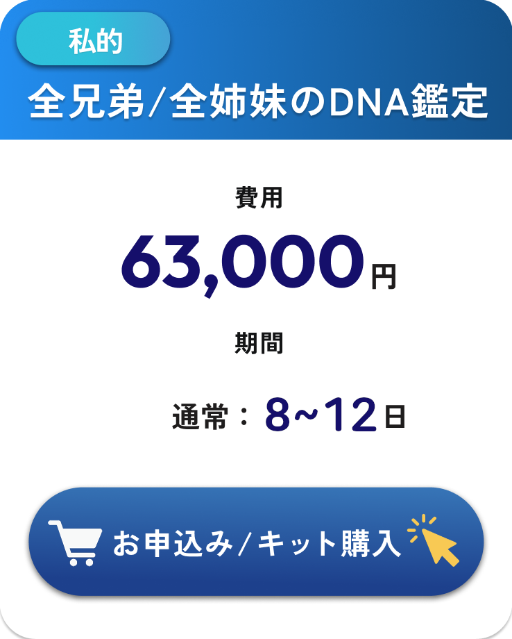 私的・全兄弟/全姉妹DNA鑑定・★63,000円・検査期間3～5日（通常7～9日）税込・往復送料込