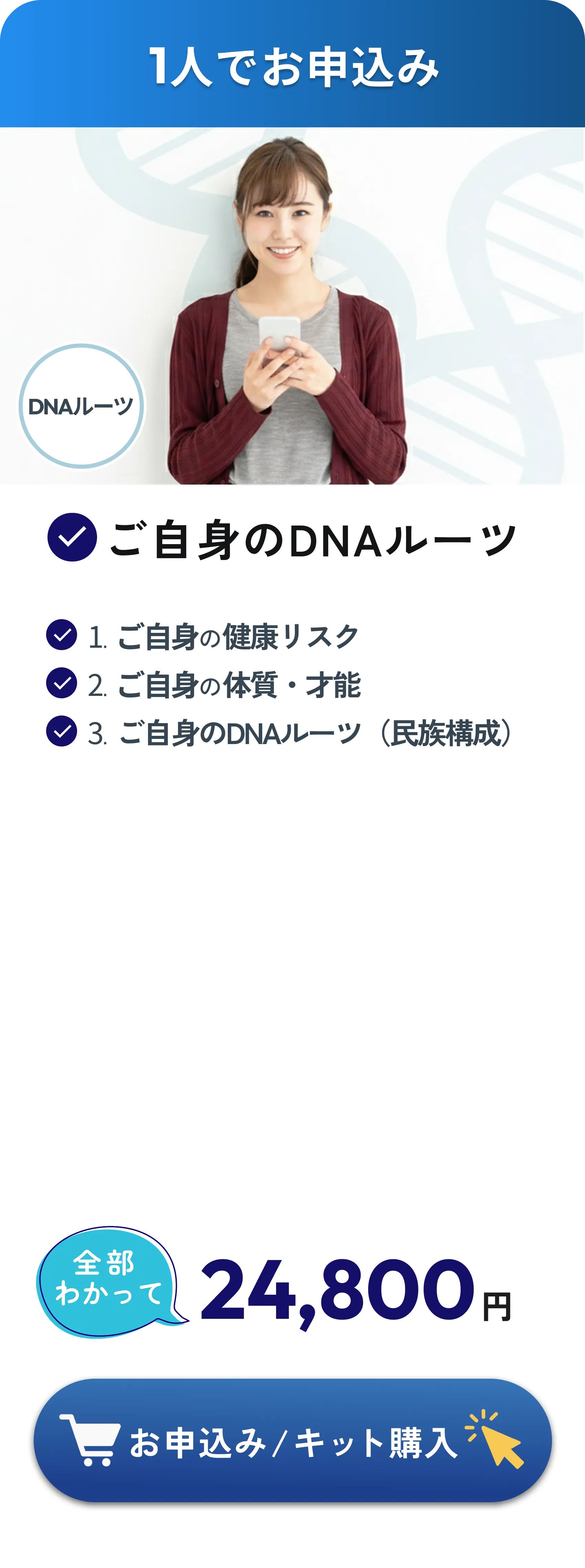 1人でお申込み：ご自身の健康リスク、体質・才能、DNAルーツ（民族構成）の全3項目がわかって24,800円
