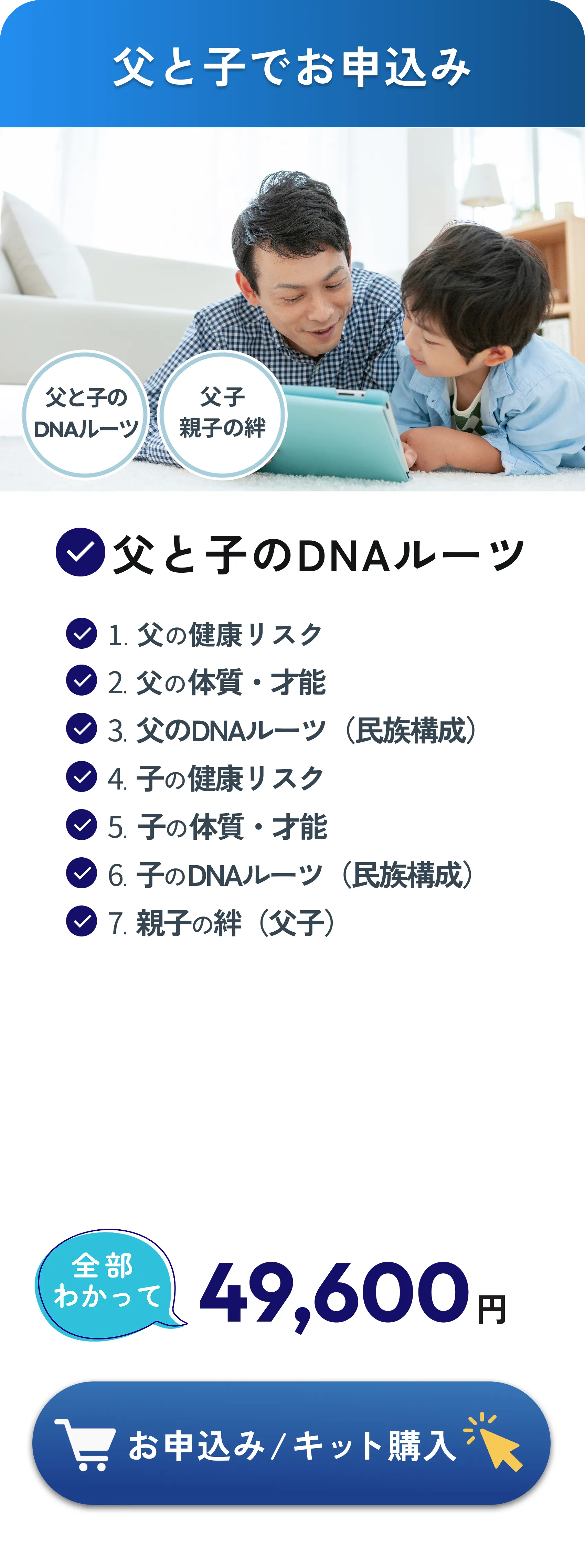 父と子でお申込み：父と子の健康リスク、体質・才能、DNAルーツおよび親子の絆（父子）の計7項目がわかって49,600円