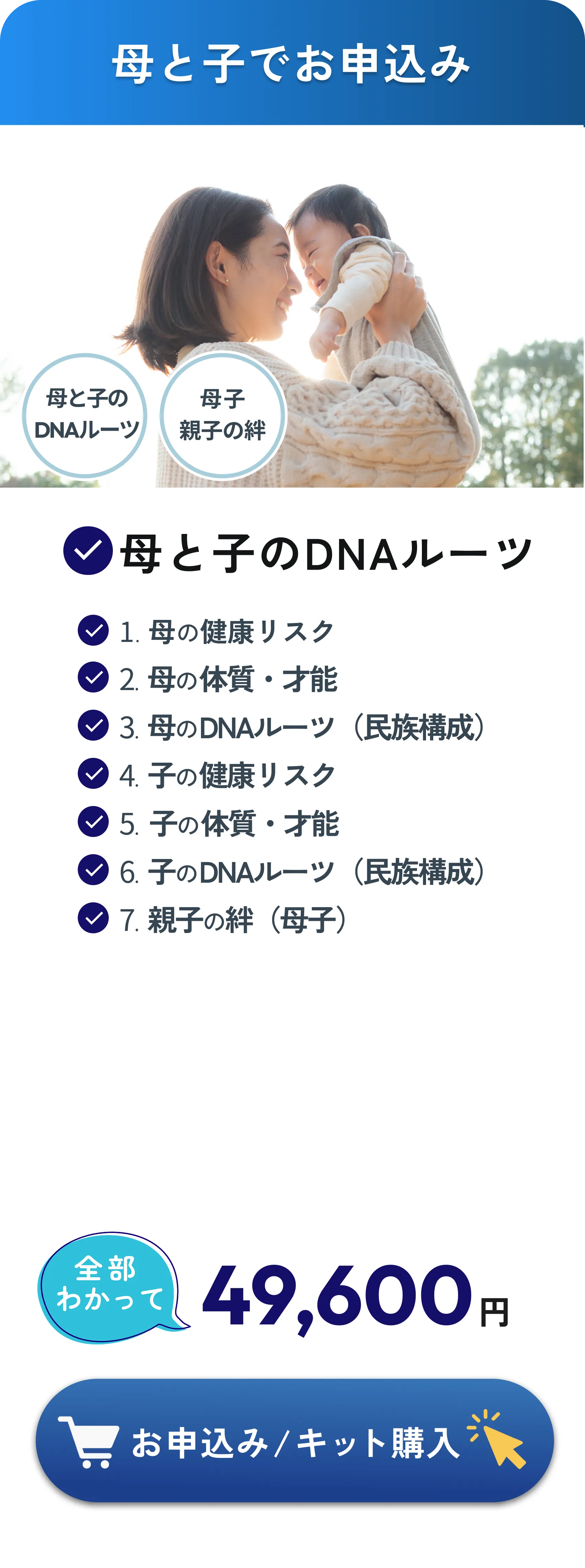 母と子でお申込み：母と子の健康リスク、体質・才能、DNAルーツおよび親子の絆（母子）の計7項目がわかって49,600円
