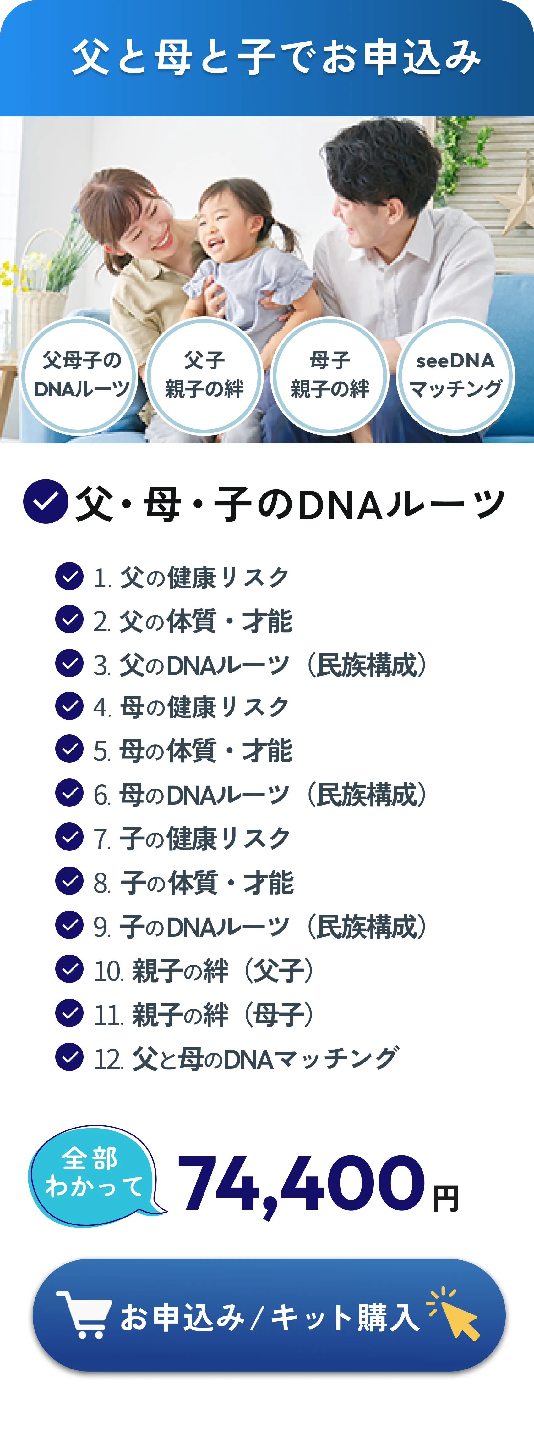 父・母・子でお申込み：家族3名の健康リスク、体質・才能、DNAルーツ、親子の絆（父子・母子）、父母のDNAマッチング計12項目がわかって74,400円