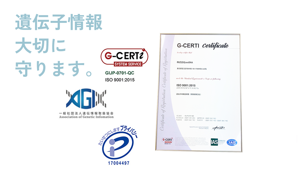 seeDNA遺伝医療研究所は品質保証の国際規格ISO9001、お客様の情報を守るPマーク認定のDNA検査機関