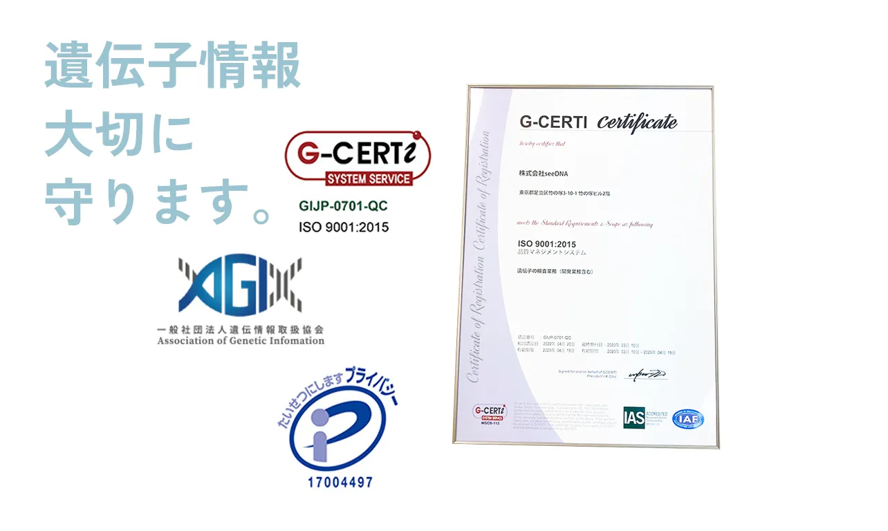 seeDNA遺伝医療研究所は品質保証の国際規格ISO9001、お客様の情報を守るPマーク認定のDNA検査機関