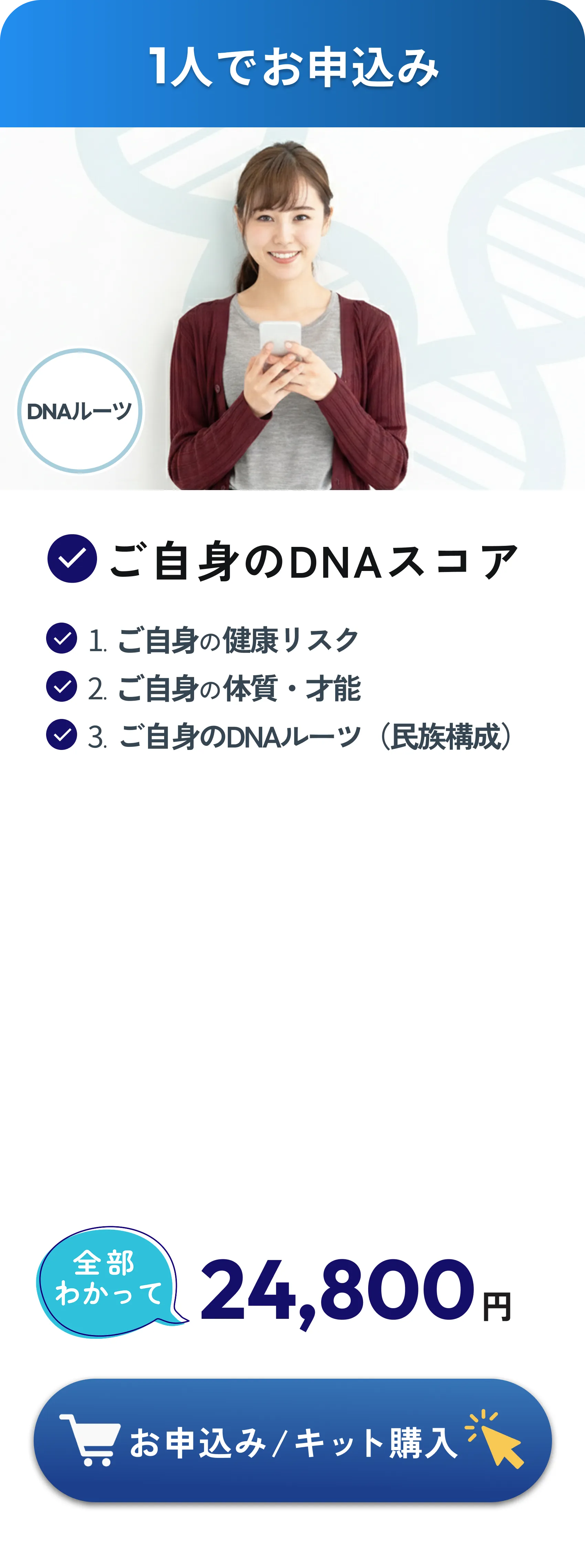 1人でお申込み：ご自身の健康リスク・体質・才能・DNAルーツ（民族構成）が全部わかって24,800円